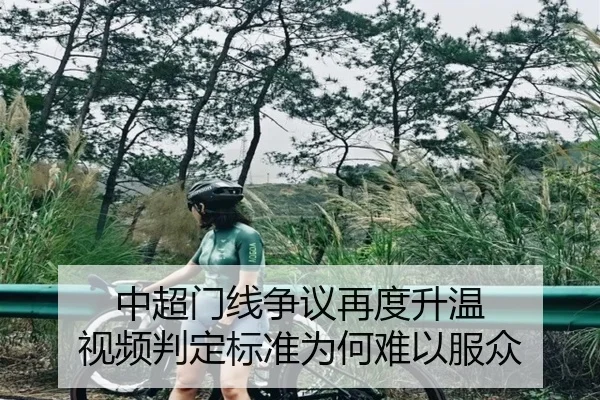中超门线争议再度升温 视频判定标准为何难以服众